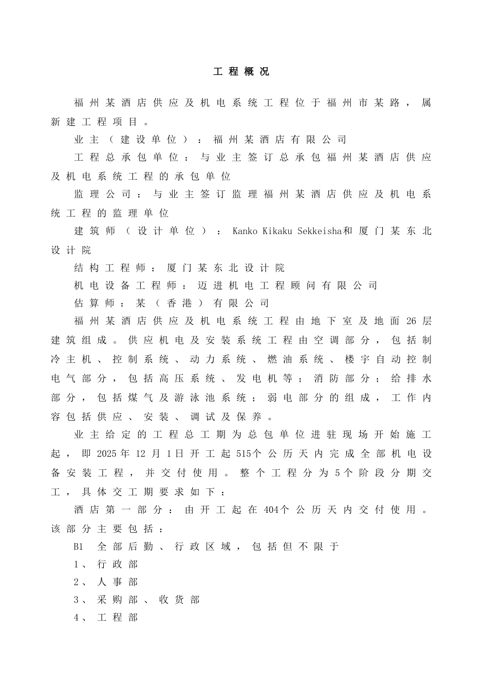福州某大酒店机电安装施工组织设计_第3页