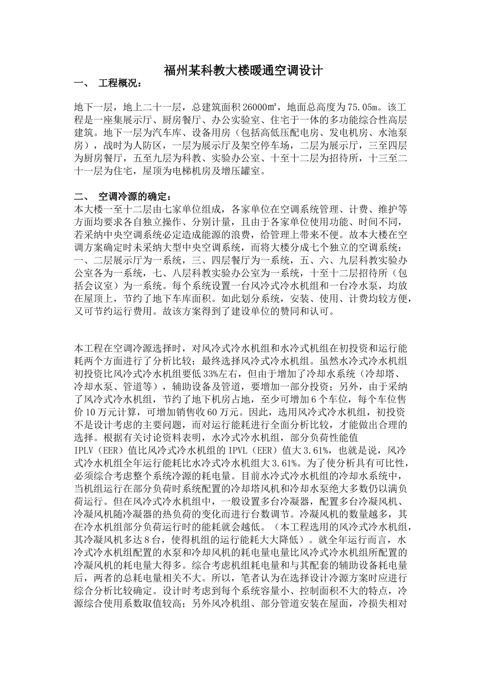 福州某科教大楼暖通空调设计_第1页