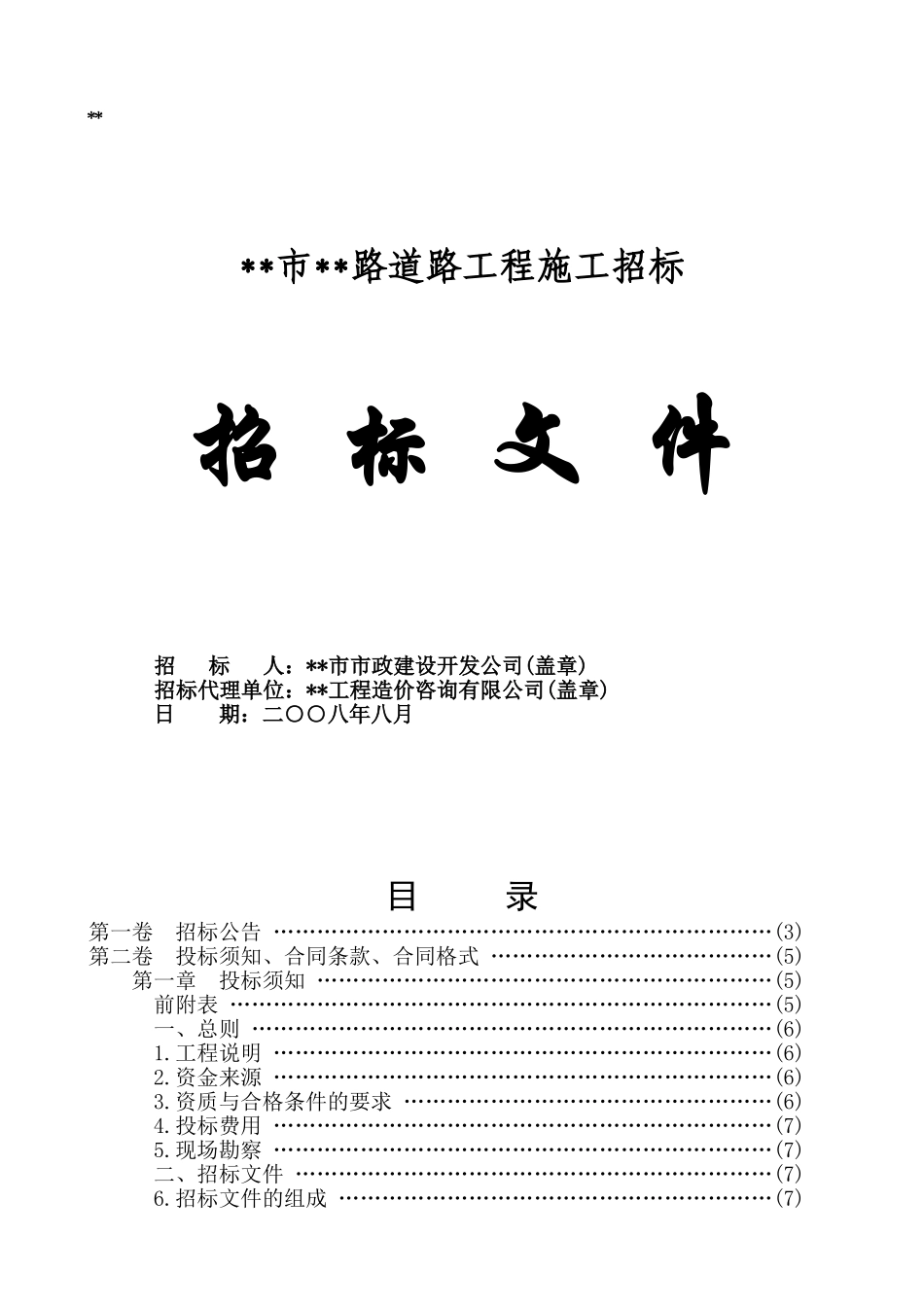 福州某路道路工程施工招标文件_第1页