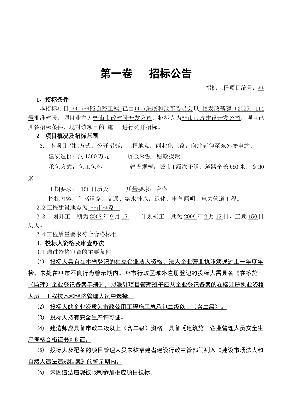 福州某路道路工程施工招标文件_第3页