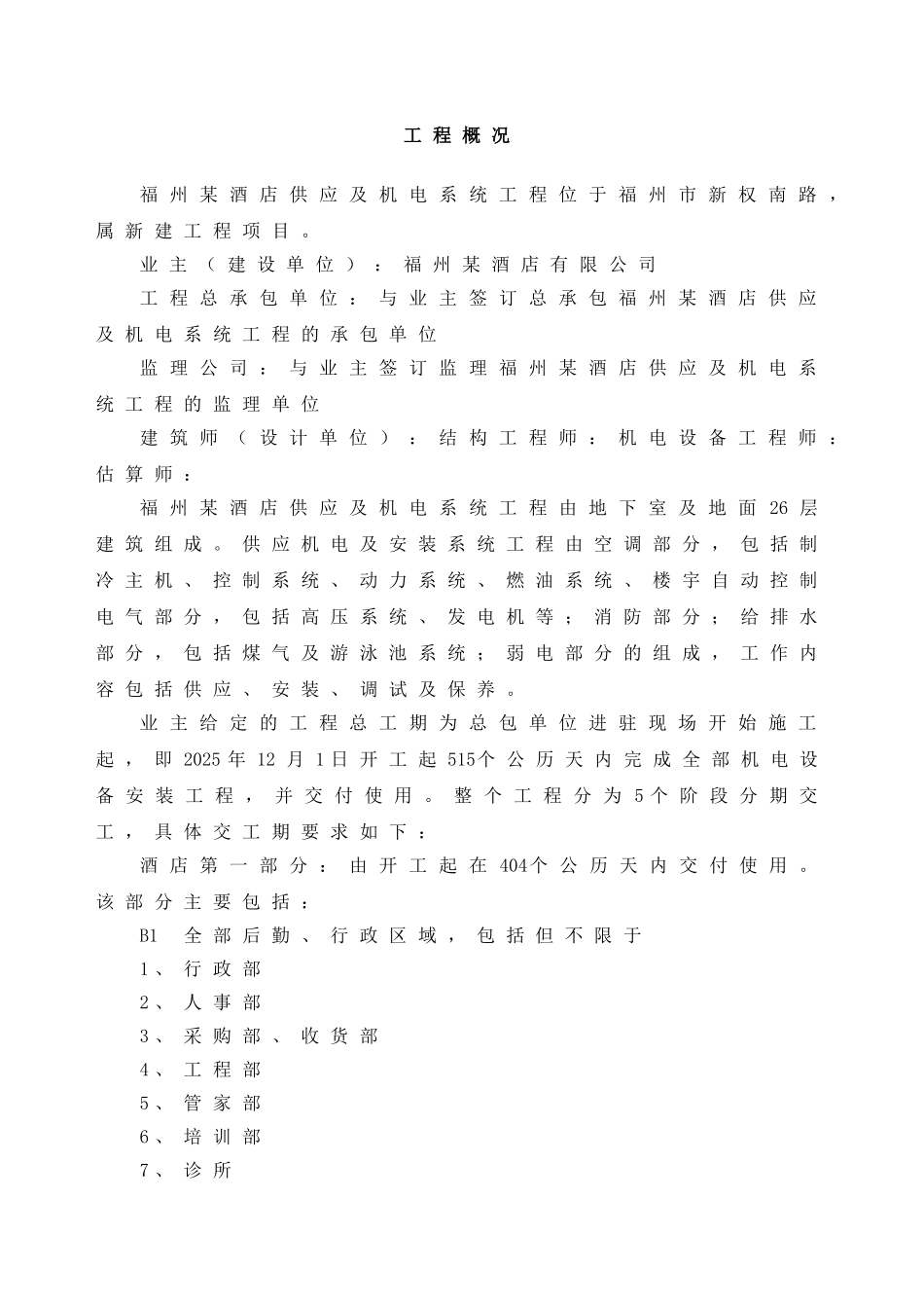福州某高档酒店供应系统及机电安装施工组织设计_第3页