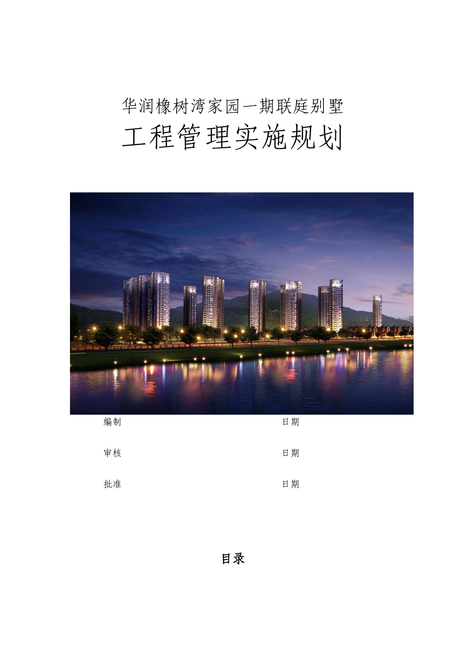 福州橡树湾家园一期联庭别墅工程管理实施规划_第1页