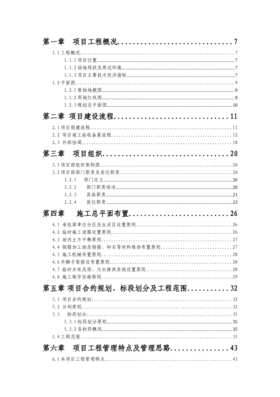 福州橡树湾家园一期联庭别墅工程管理实施规划_第2页