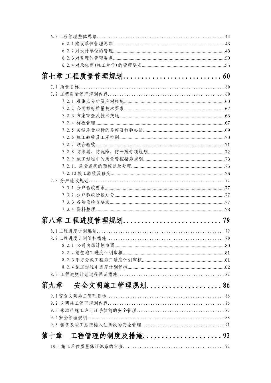福州橡树湾家园一期联庭别墅工程管理实施规划_第3页