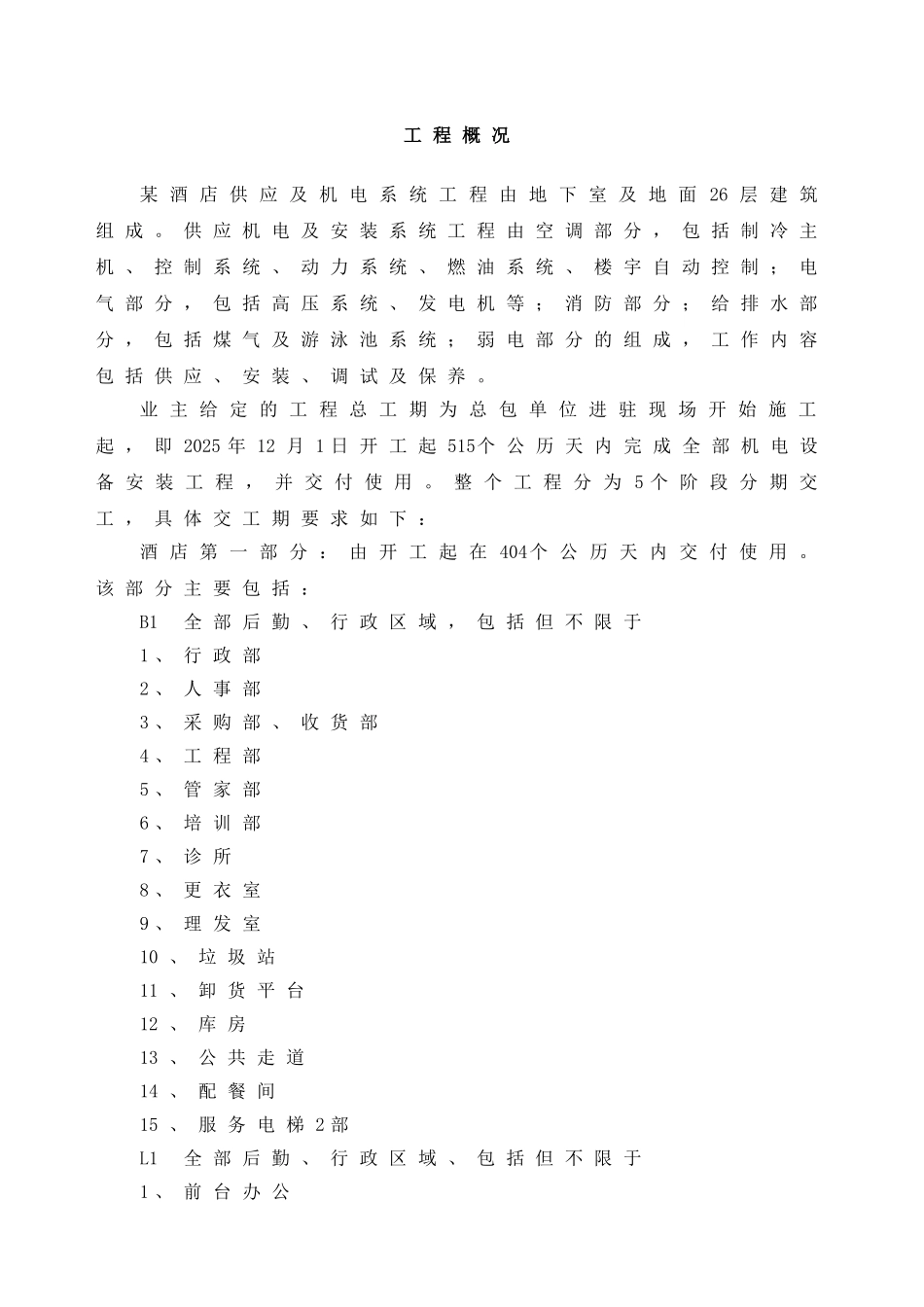 福州某酒店机电安装施工组织设计_第3页