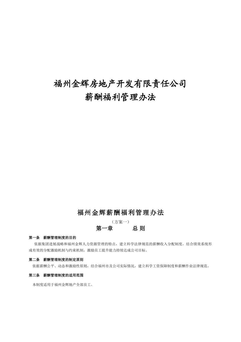 福州金辉地产公司薪酬福利管理办法_第1页
