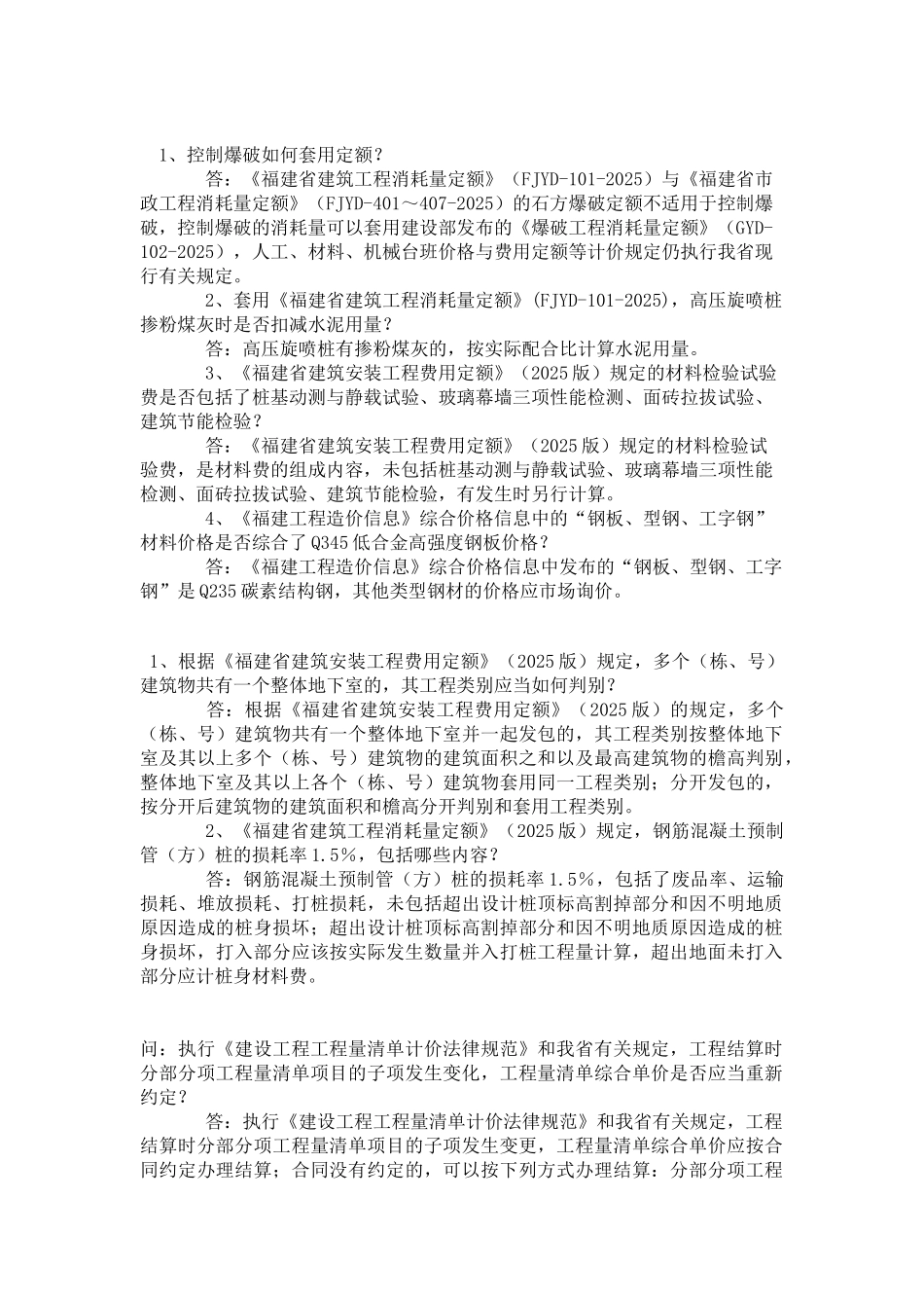 福建2025定额问题解答_第1页