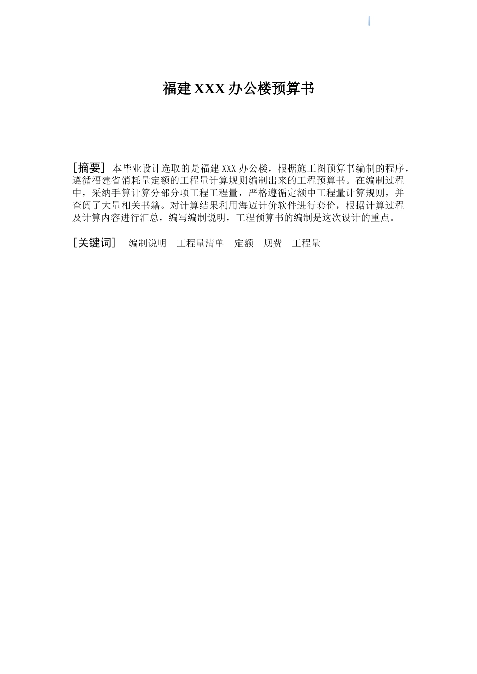 福建5层框架结构办公楼土建及室外工程预算书编制实例_第2页