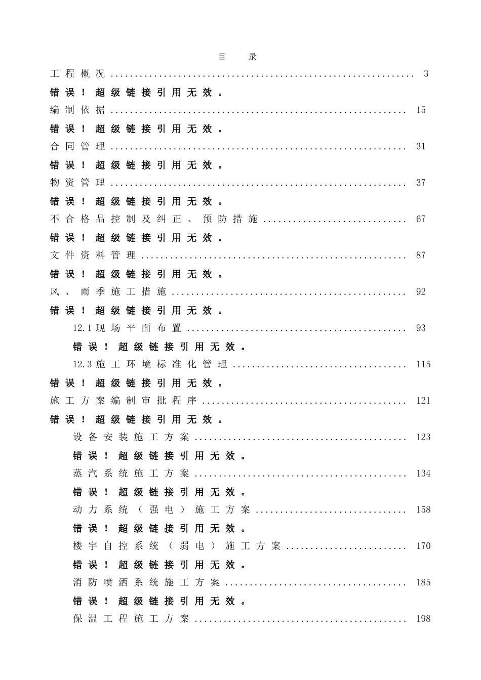 福州酒店机电安装施工组织设计_第1页
