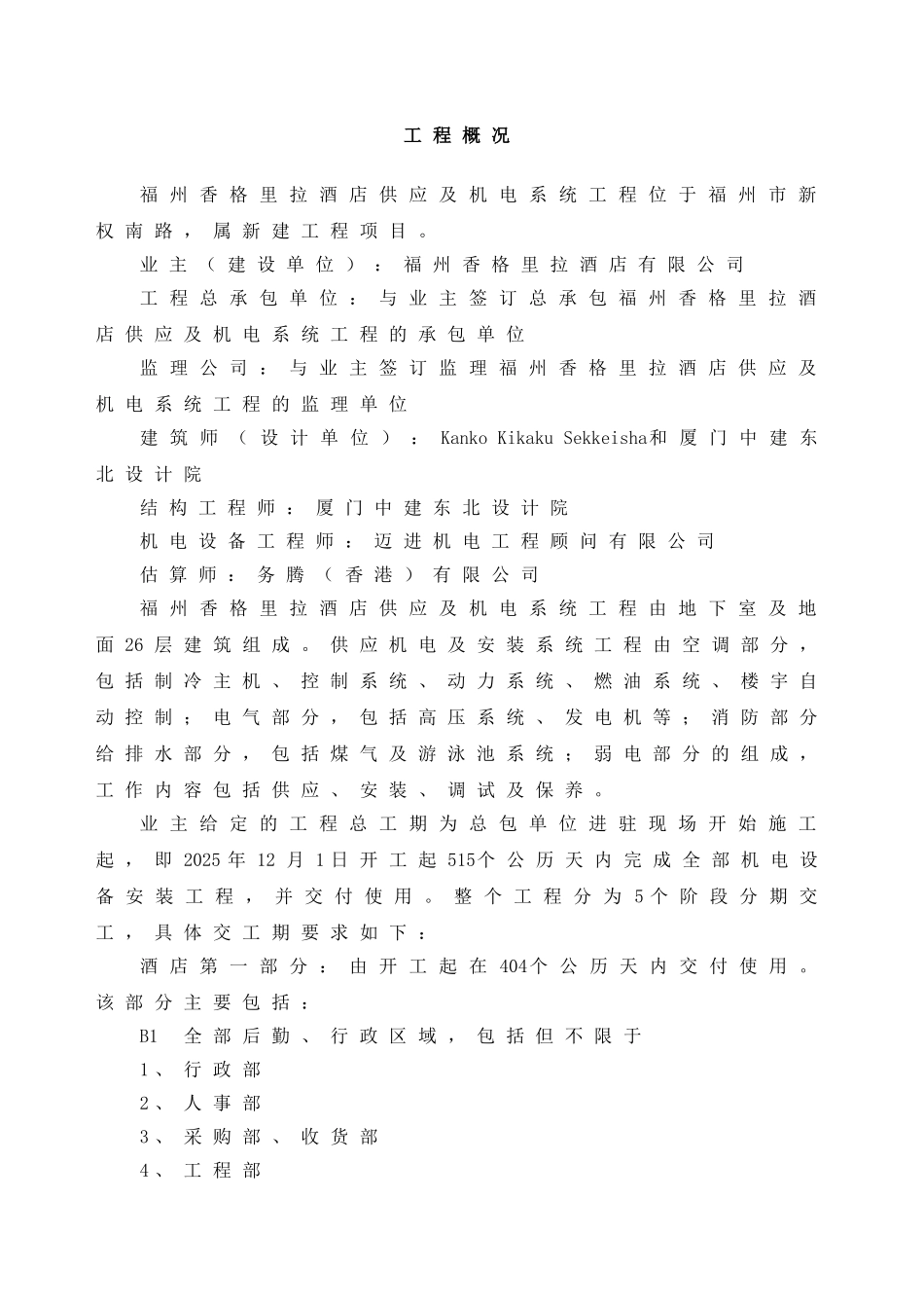福州香格里拉大酒店机电安装施工组织设计方案_第3页
