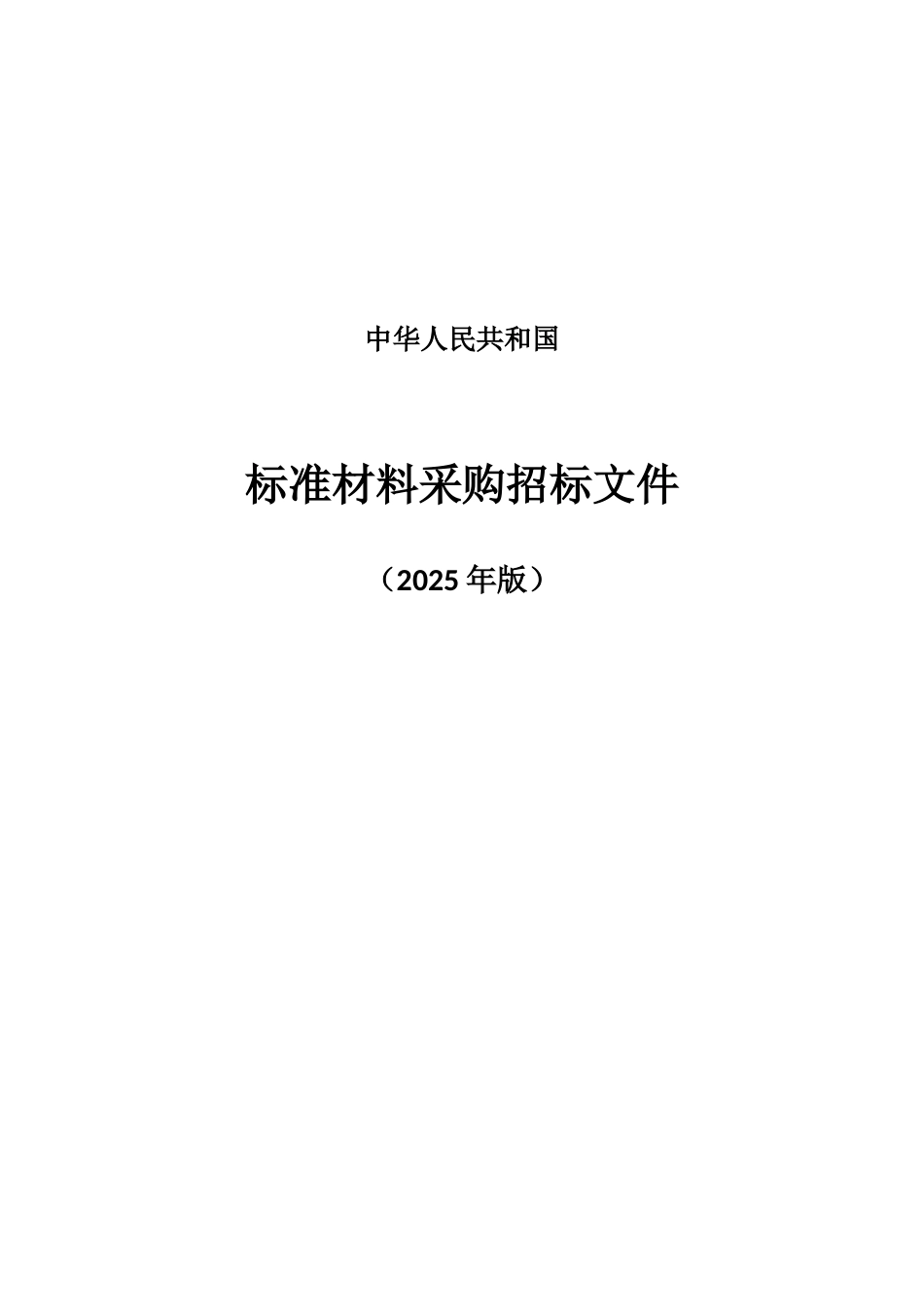 福建]棚户区改造项目住宅楼商品混凝土采购招标文件_第1页