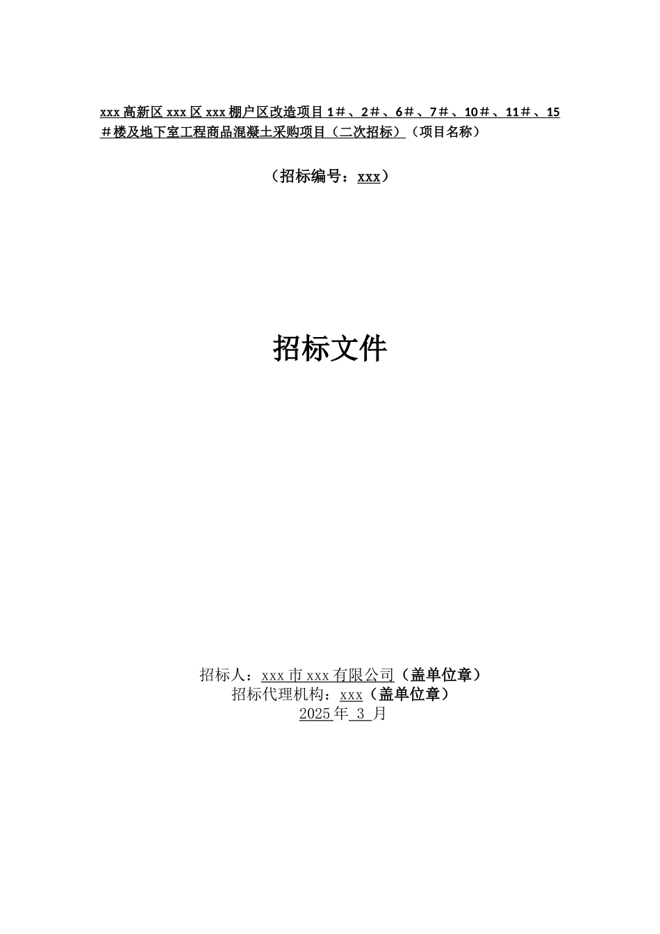 福建]棚户区改造项目住宅楼商品混凝土采购招标文件_第3页