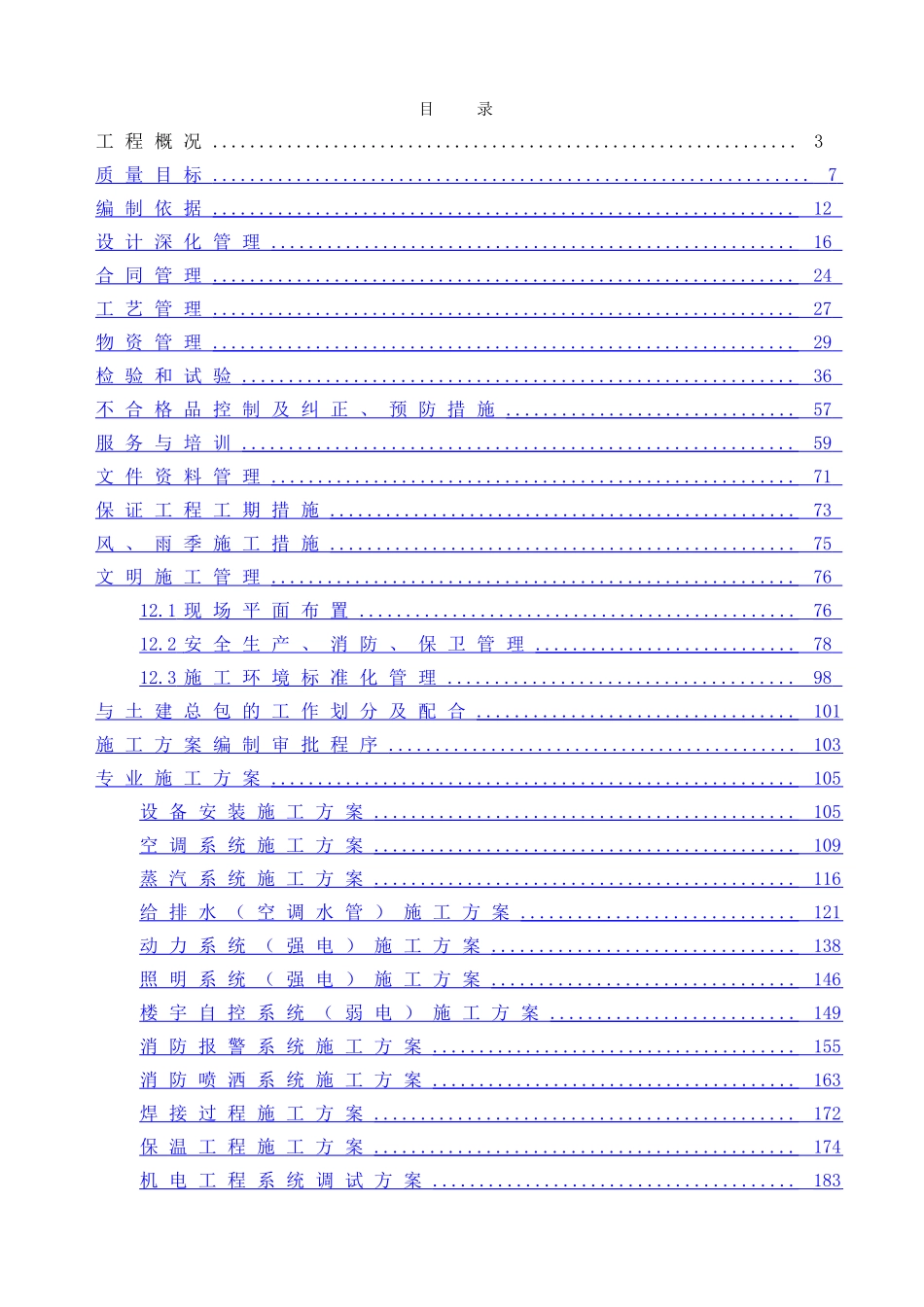 福州香格里拉大酒店机电安装施工组织设计_第1页