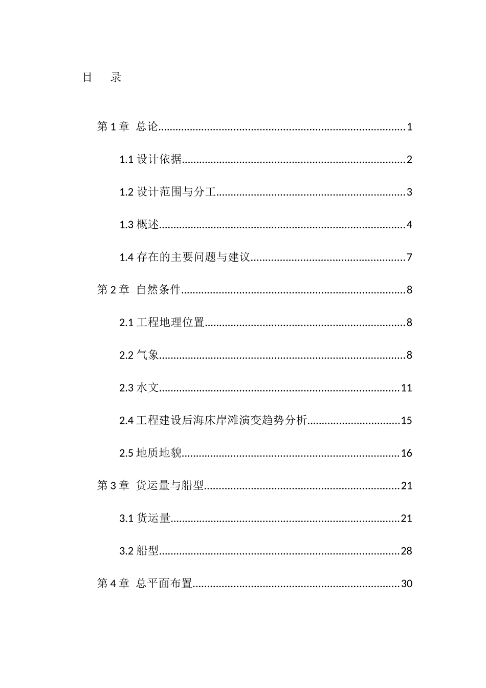 福建5万吨石油石化码头可行性研究报告_第2页