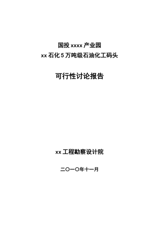 福建5万吨石油石化码头可行性研究报告