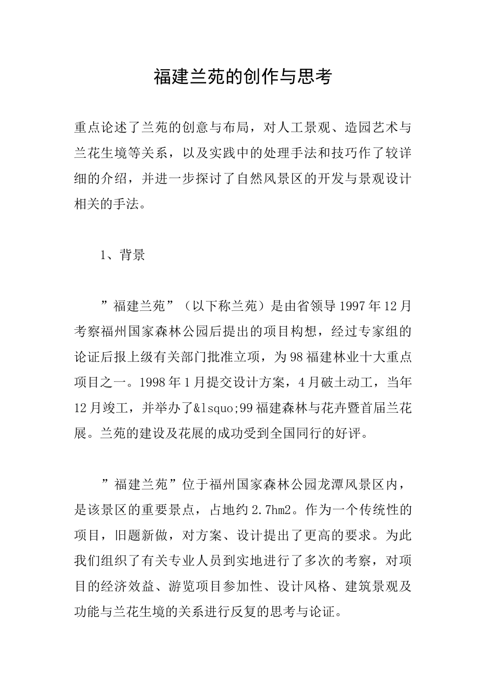 福建兰苑的创作与思考_第1页