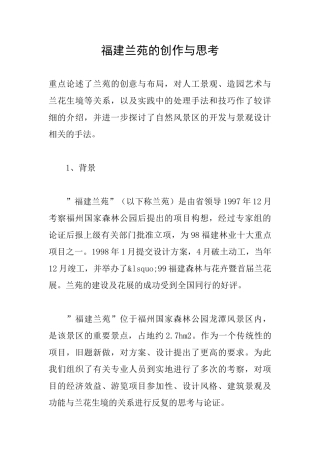 福建兰苑的创作与思考
