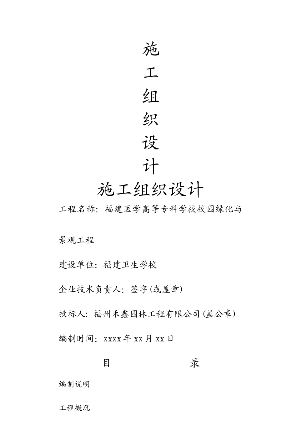 福建医学高等专科学校校园绿化与景观工程施工组织设计_第1页