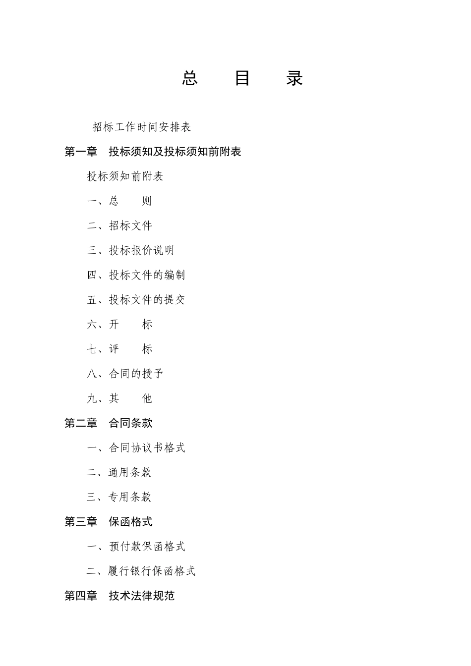 福建]土地整理项目招标文件_第1页