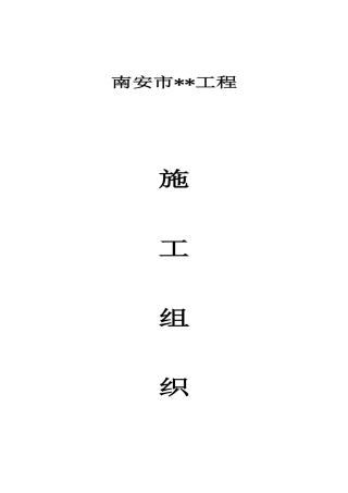 福建南安市某人防工程施工组织设计