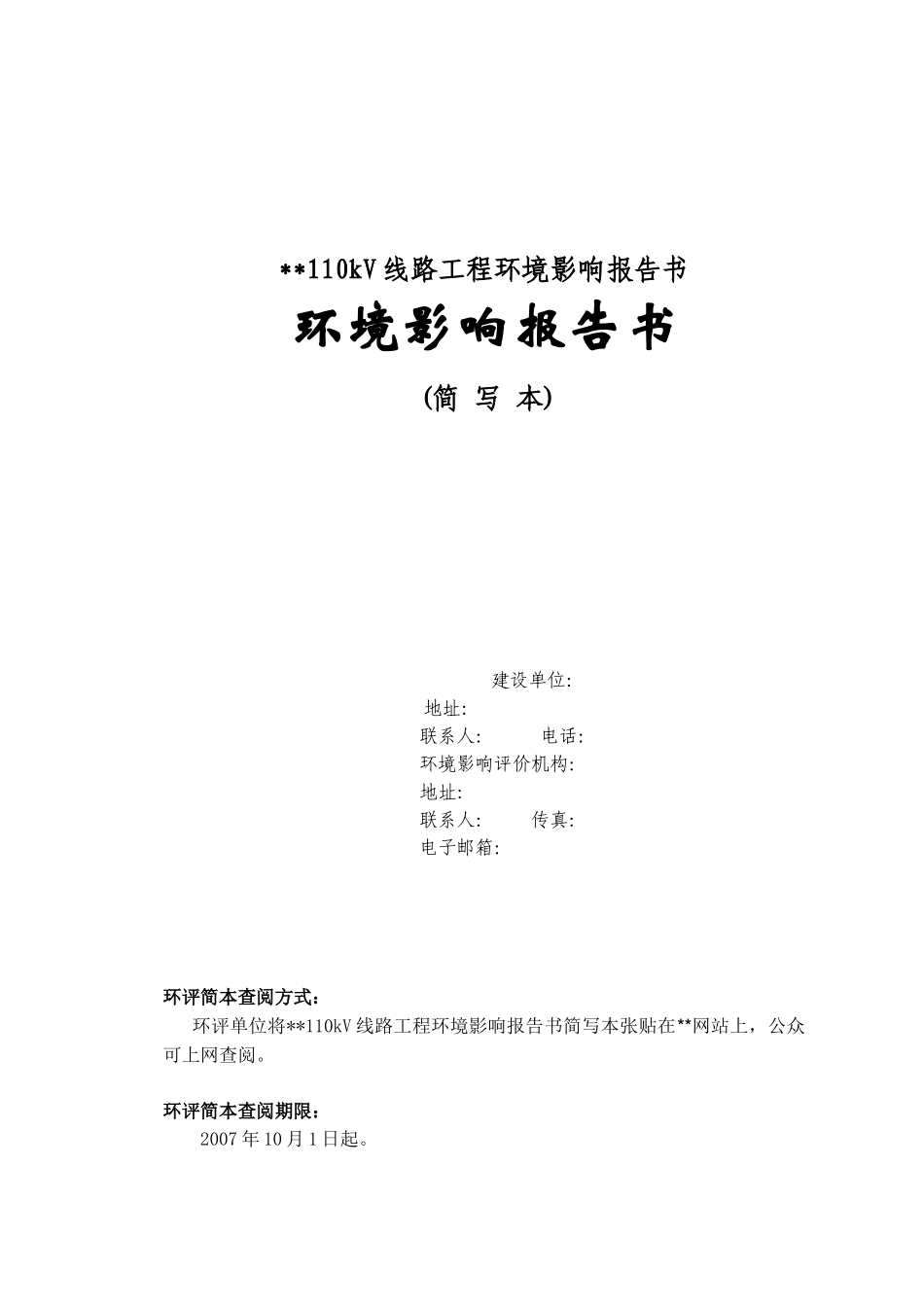 福建某110kv线路工程环境影响报告书环境影响报告书_第1页