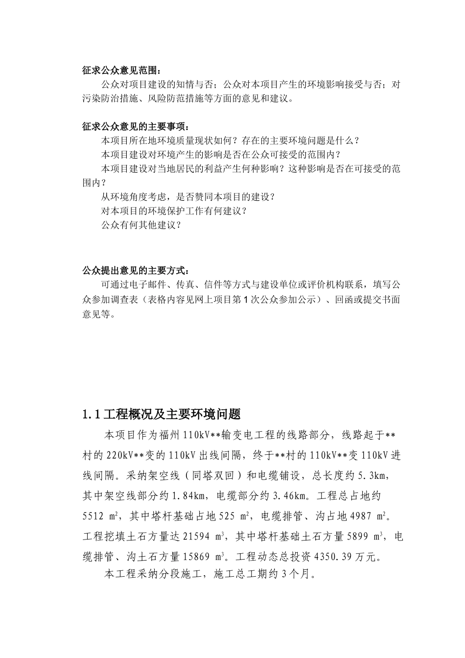 福建某110kv线路工程环境影响报告书环境影响报告书_第2页