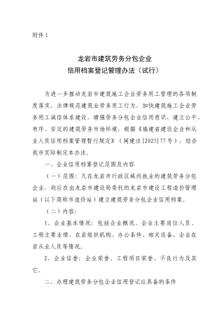 福建建筑劳务分包企业信用档案登记管理办法-