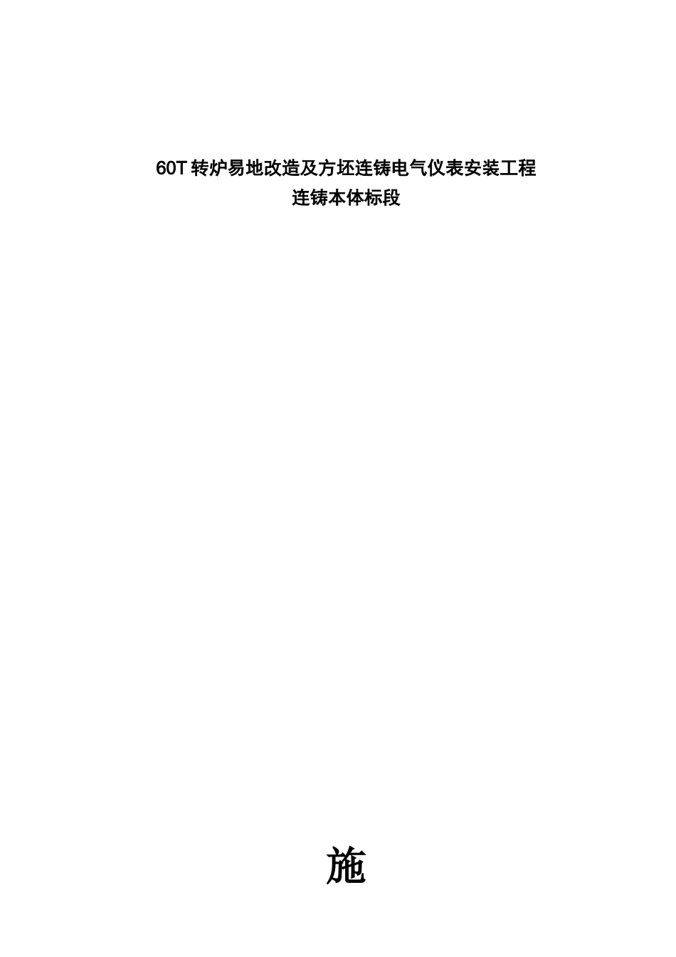 福建某60T转炉电气仪表安装施工组织设计_第1页
