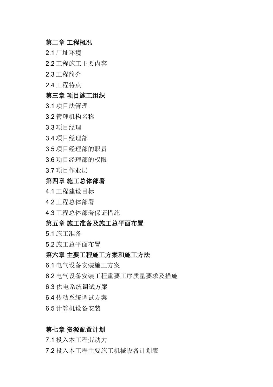 福建某60T转炉电气仪表安装施工组织设计_第3页