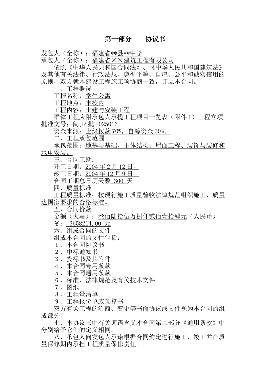 福建某中学学生公寓土建与安装工程施工合同_第2页