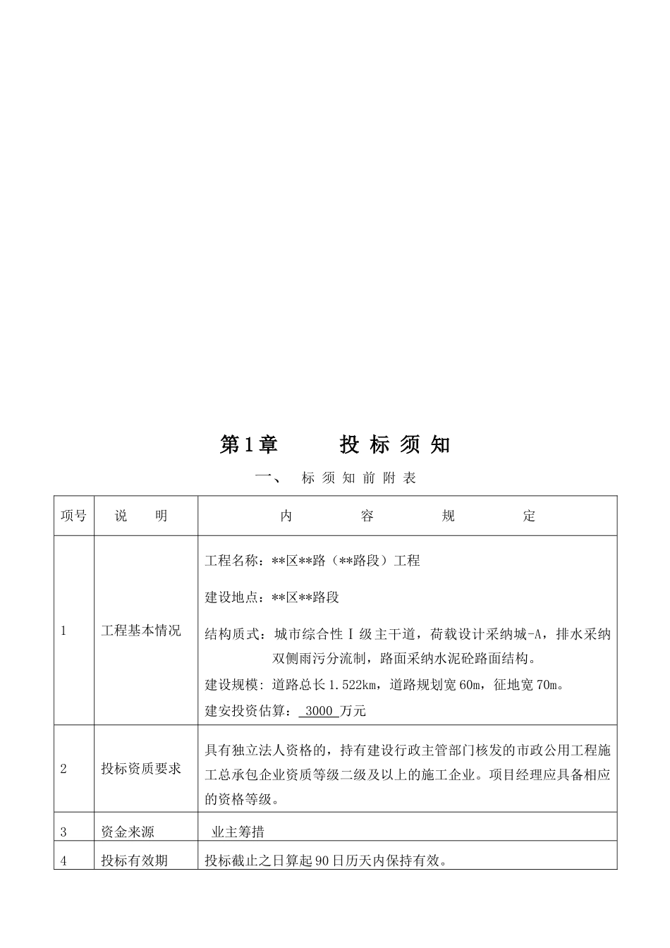 福建某ⅰ级主干道道路施工招标文件_第3页