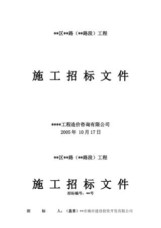 福建某ⅰ级主干道道路施工招标文件