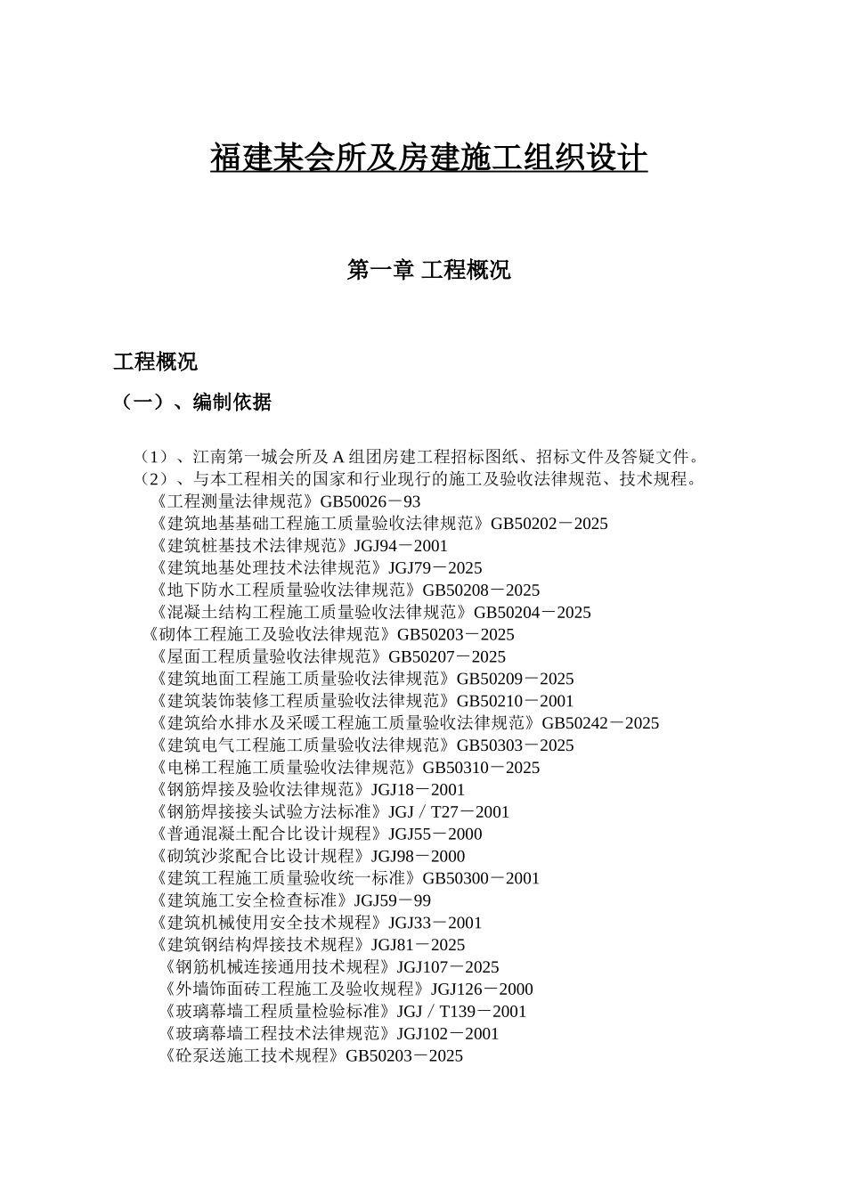 福建某会所及房建施工组织设计p_第1页