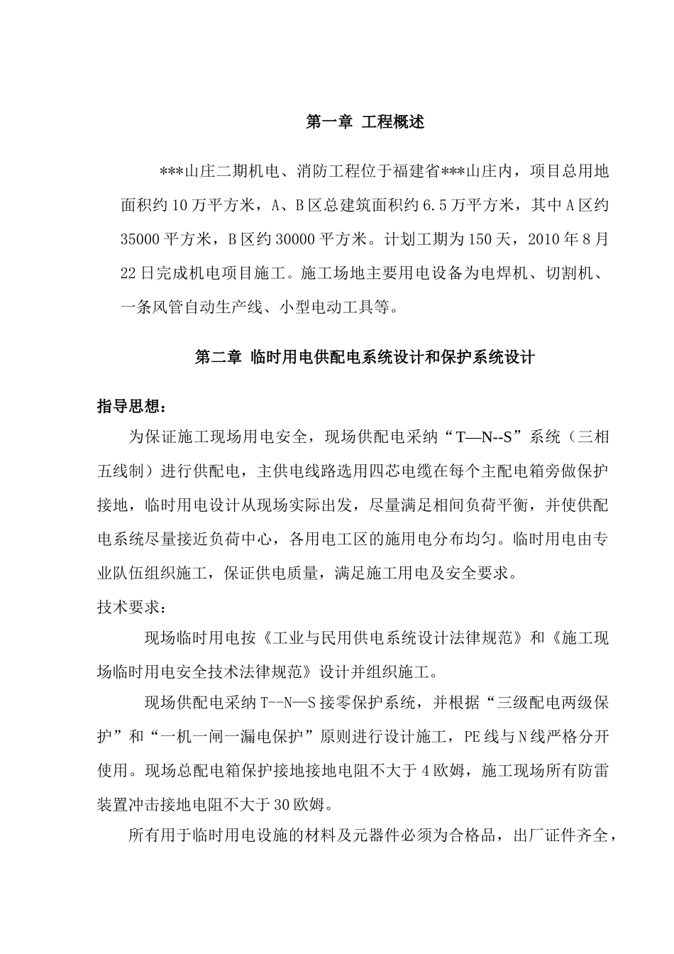 福建某住宅小区临时用电施工方案_第3页