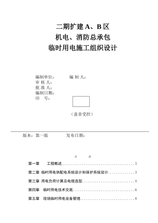 福建某住宅小区临时用电施工方案