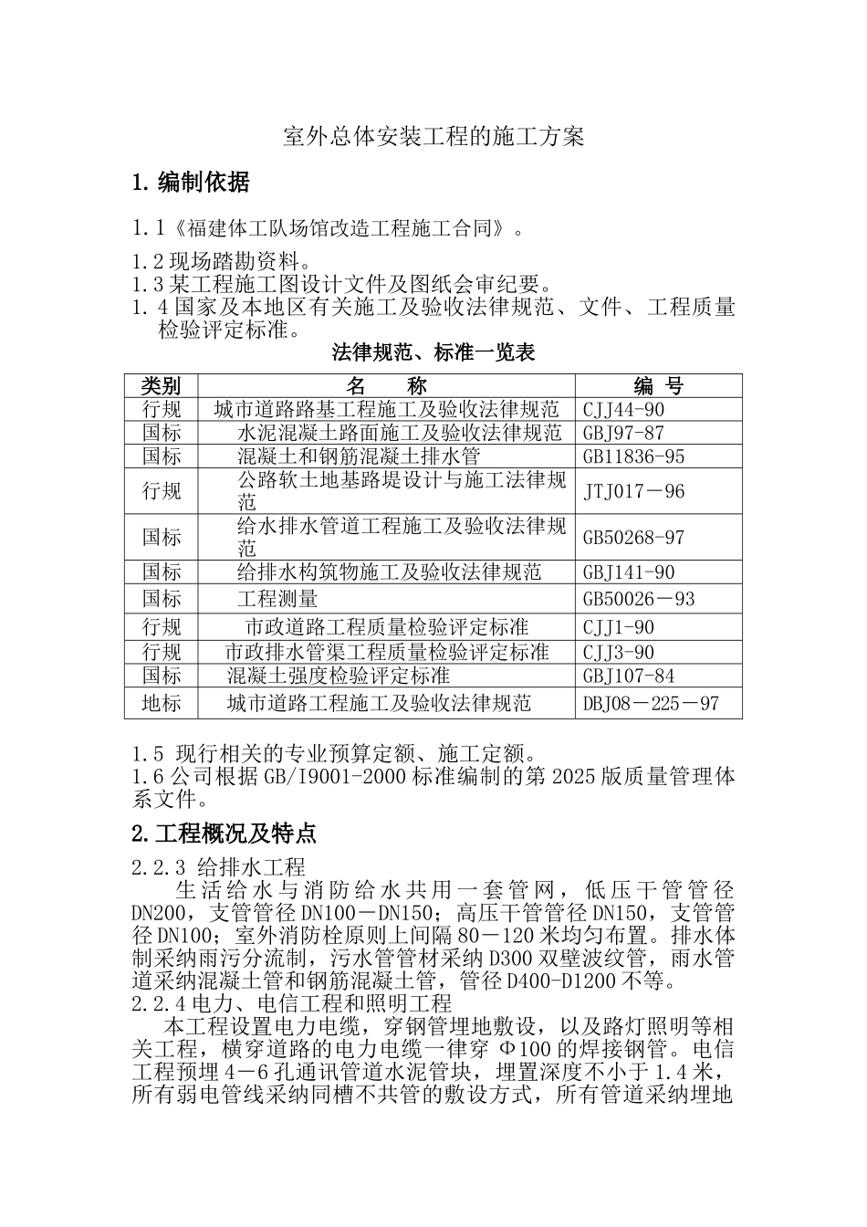 福建某体工队场馆改造工程室外管道施工方案_第1页