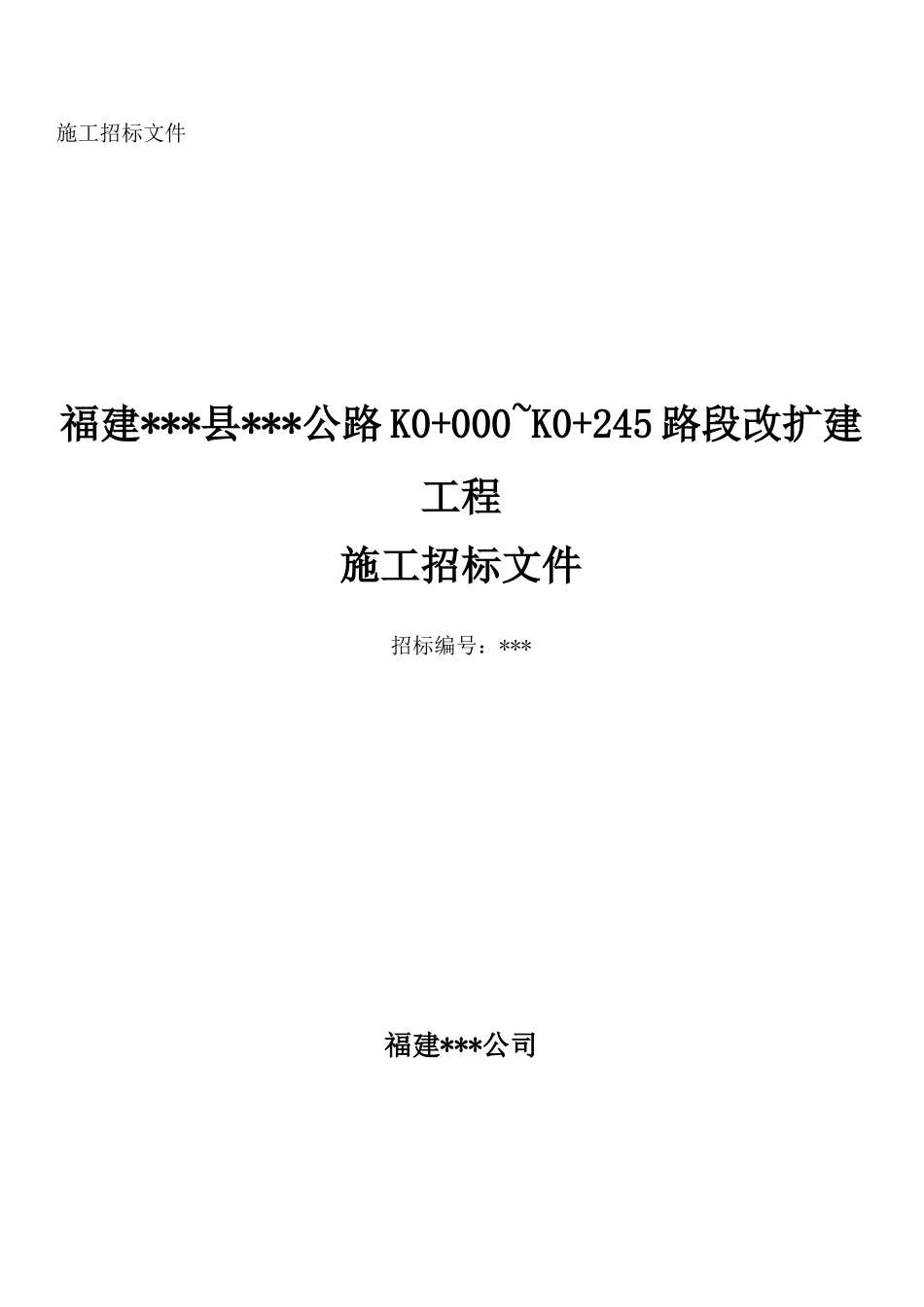 福建某公路路段改扩建工程施工招标文件_第1页