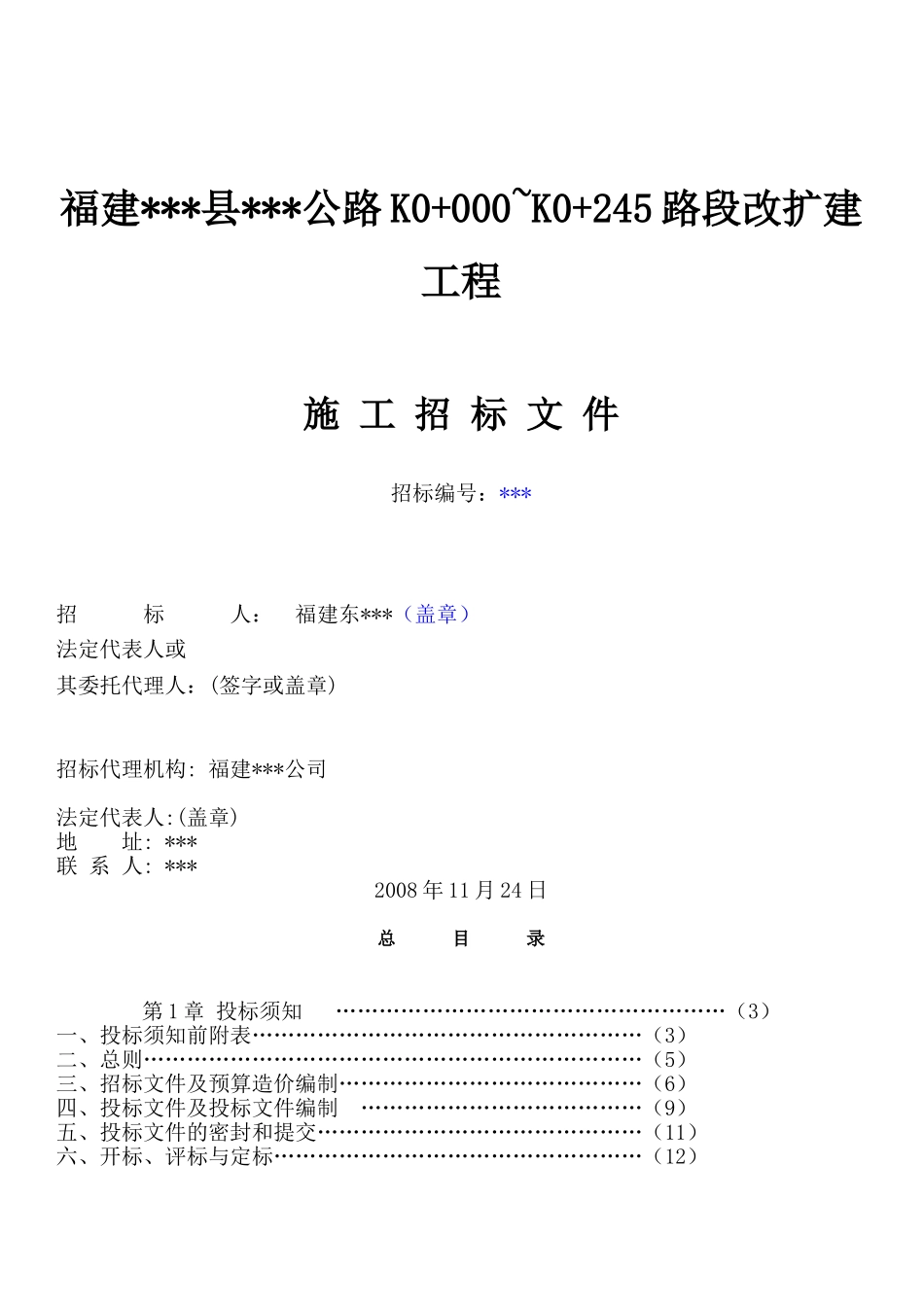 福建某公路路段改扩建工程施工招标文件_第2页
