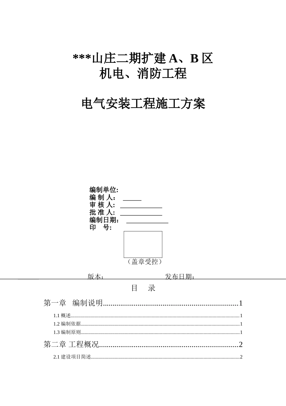 福建某住宅小区电气安装施工方案_第1页