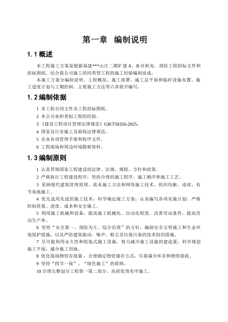 福建某住宅小区电气安装施工方案_第3页