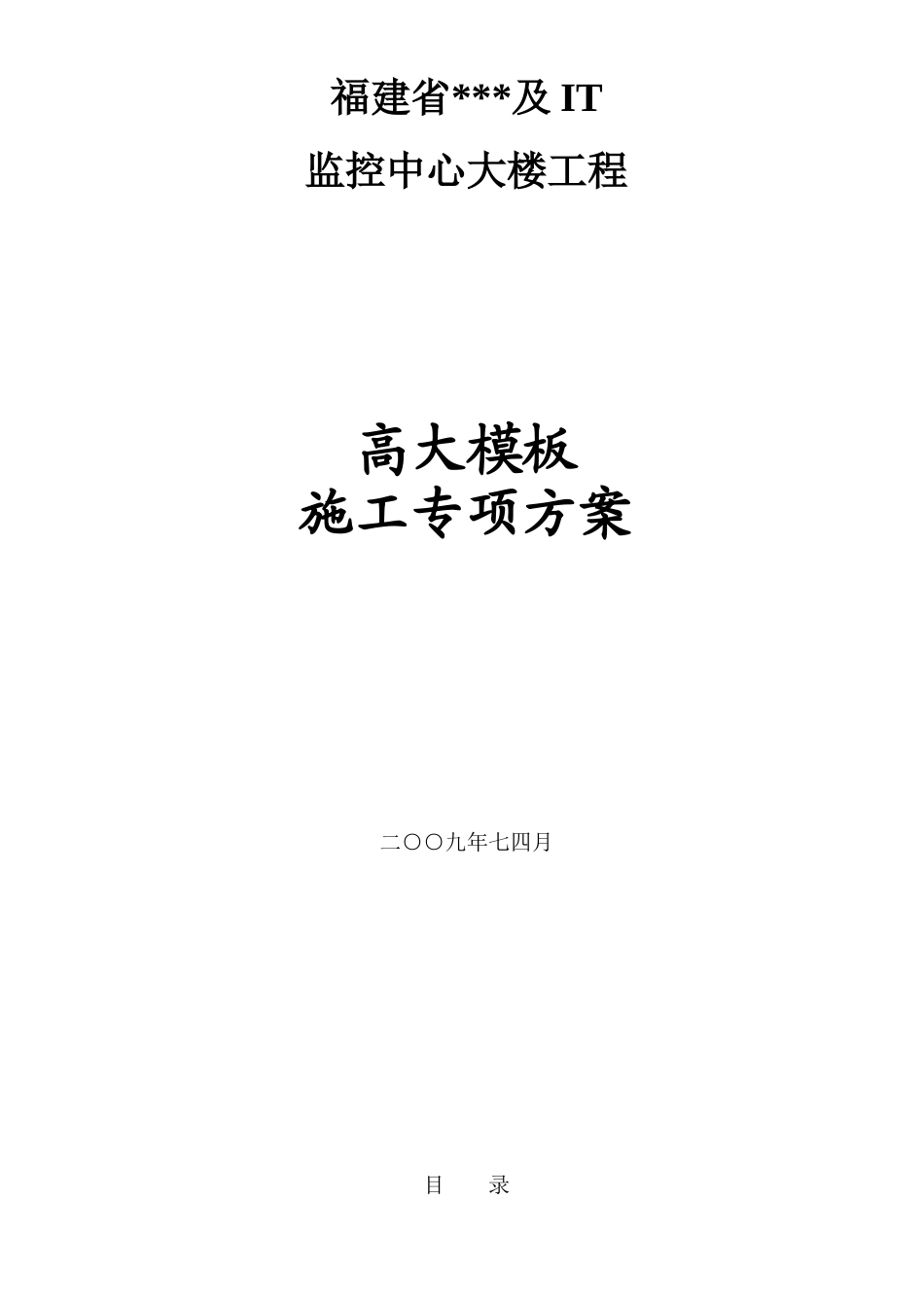 福建某办公楼高大模板施工方案_第1页