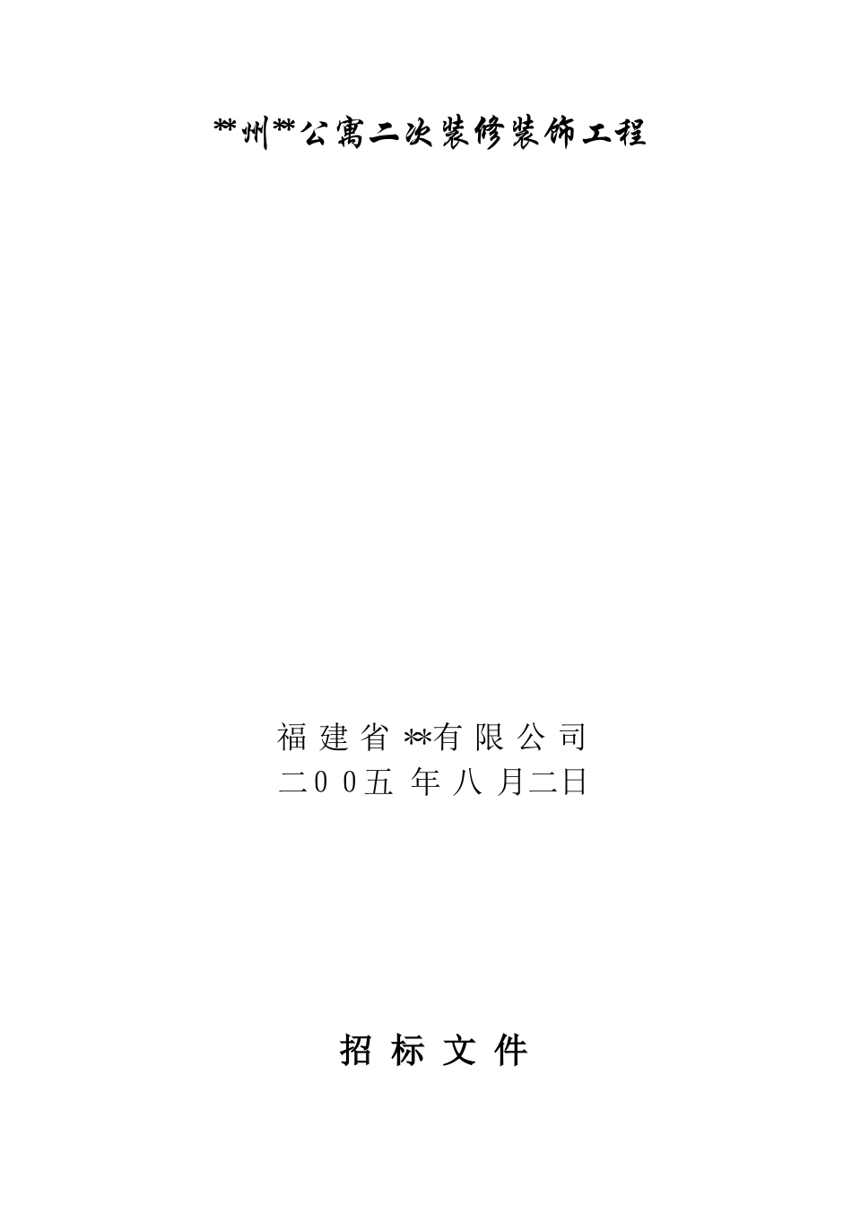 福建某公寓二次装修装饰工程招标文件_第1页