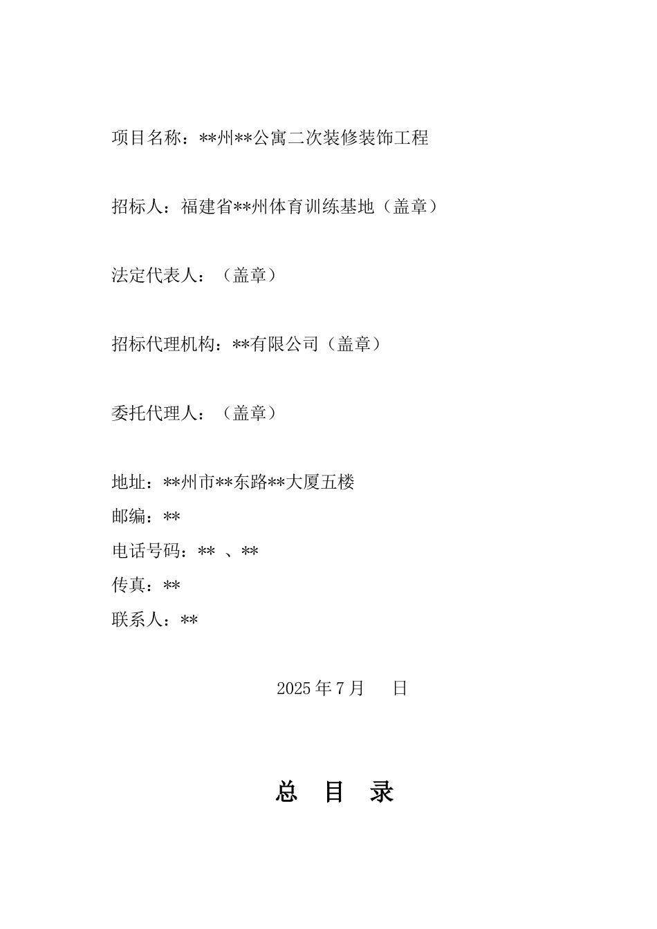 福建某公寓二次装修装饰工程招标文件_第2页