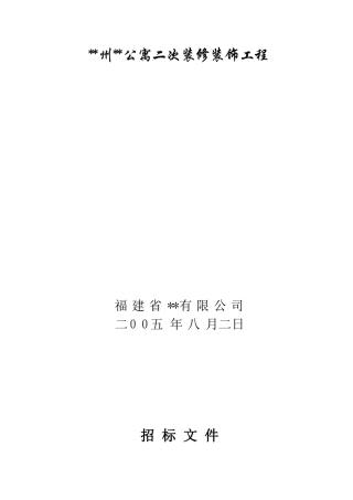 福建某公寓二次装修装饰工程招标文件