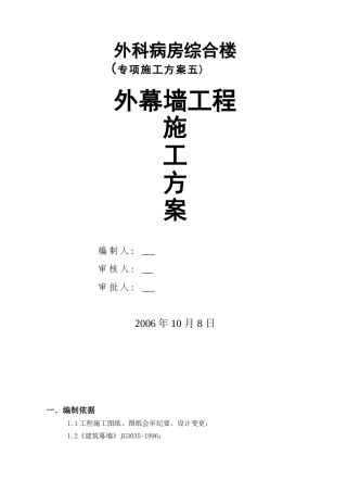 福建某医院病房综合楼幕墙工程施工方案