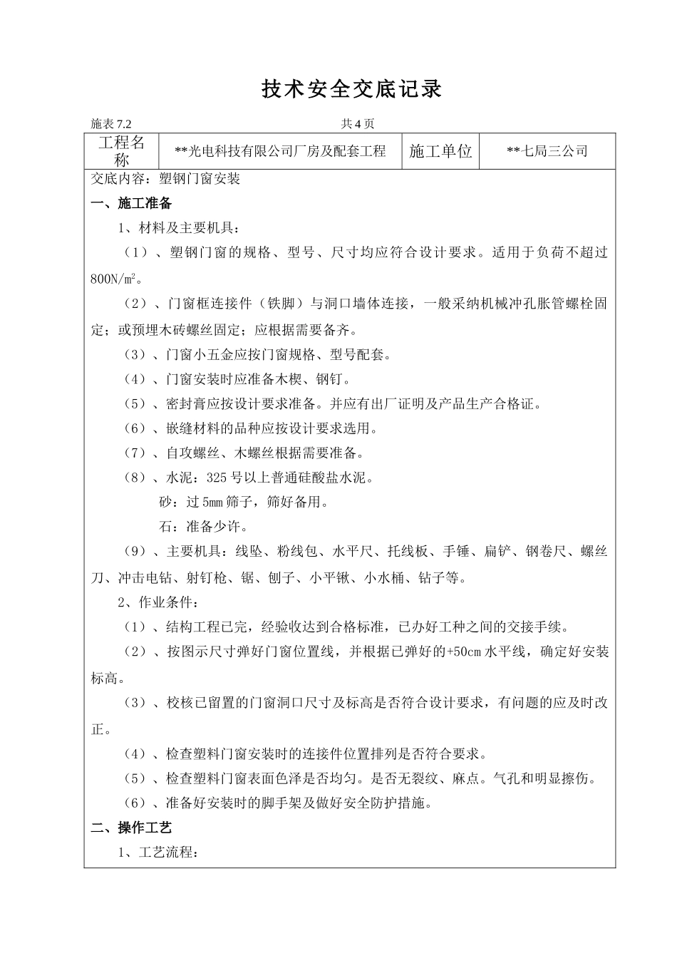 福建某厂房及配套工程塑钢门窗安装施工技术交底_第1页