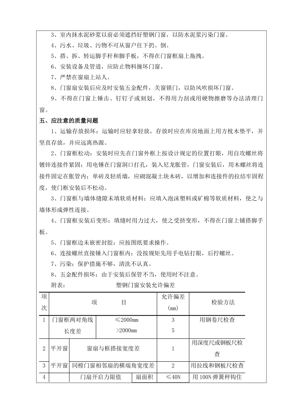 福建某厂房及配套工程塑钢门窗安装施工技术交底_第3页