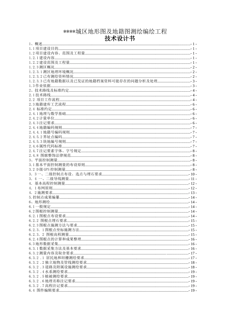 福建某县城区地形图及地籍图测绘编绘工程技术设计书_第1页
