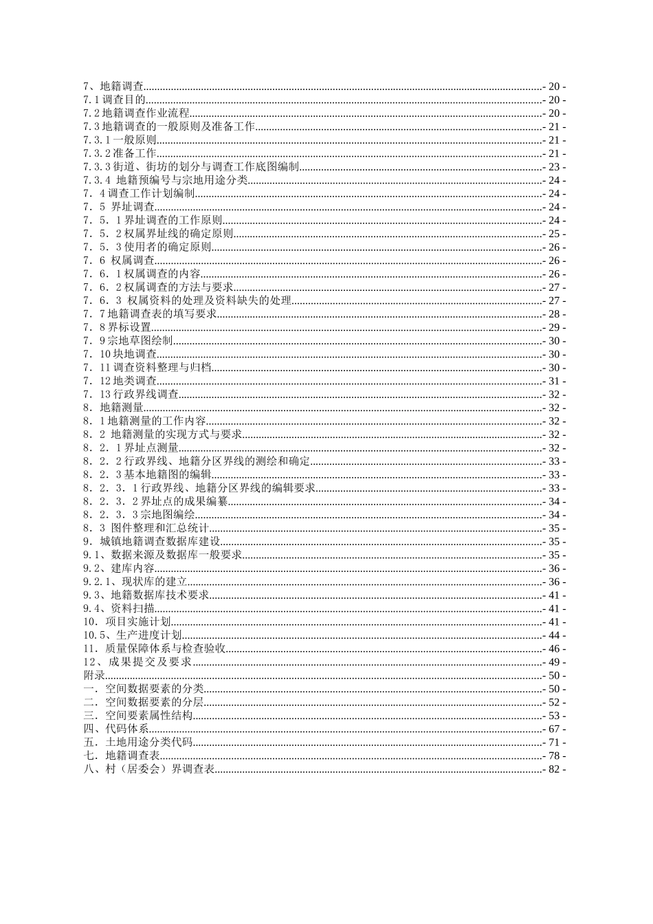 福建某县城区地形图及地籍图测绘编绘工程技术设计书_第2页