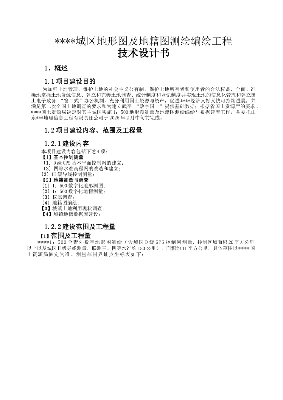 福建某县城区地形图及地籍图测绘编绘工程技术设计书_第3页